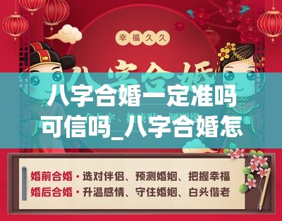 八字合婚一定准吗可信吗_八字合婚怎么看合与不合(八字合婚到底可不可信)