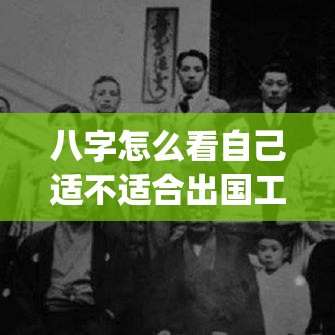 八字怎么看自己适不适合出国工作_八字怎么看自己适不适合出国工作呢