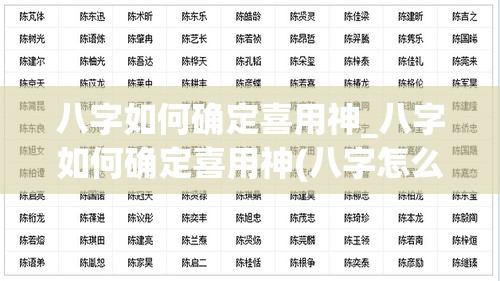 八字如何确定喜用神_八字如何确定喜用神(八字怎么确定喜用神)