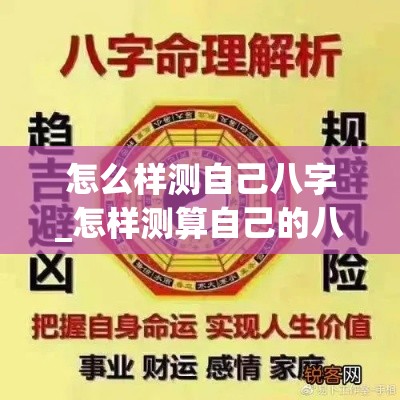 怎么样测自己八字_怎样测算自己的八字(如何测算自己八字)