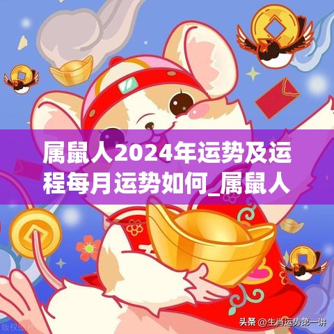 属鼠人2024年运势及运程每月运势如何_属鼠人2025年运势及运程每月运程