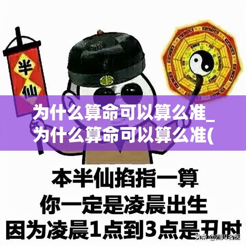为什么算命可以算么准_为什么算命可以算么准(为什么算命可以算那么准)
