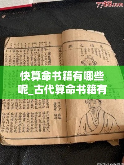 快算命书籍有哪些呢_古代算命书籍有哪些(古代算命的书)