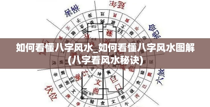 如何看懂八字风水_如何看懂八字风水图解(八字看风水秘诀)