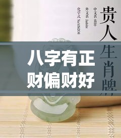 八字有正财偏财好吗_八字有正财偏财好吗(八字有正财和偏财怎么看)