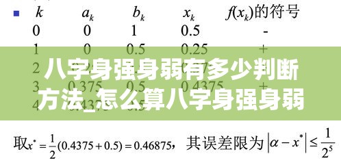 八字身强身弱有多少判断方法_怎么算八字身强身弱(八字身强身弱计算方法)