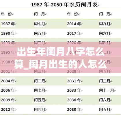 出生年闰月八字怎么算_闰月出生的人怎么看八字(闰月生辰八字怎么算)