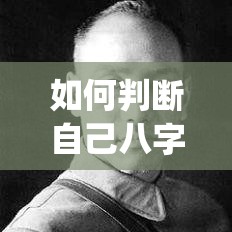 如何判断自己八字硬不硬呢_如何判断自己八字硬不硬呢女生(如何知道八字硬不硬什么特征)