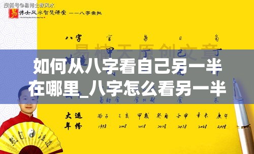 如何从八字看自己另一半在哪里_八字怎么看另一半是干什么职业(如何从八字看自己的另一半在哪里)