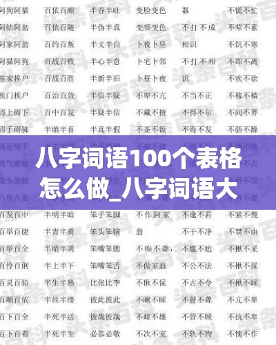 八字词语100个表格怎么做_八字词语大全有哪些(八字词语的词语)