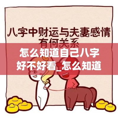 怎么知道自己八字好不好看_怎么知道自己八字强弱(如何看自己八字好不好)