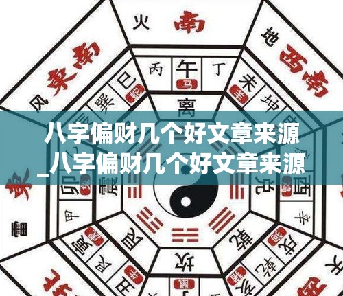 八字偏财几个好文章来源_八字偏财几个好文章来源(八字里有偏财的人是不是财运好)