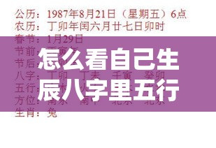 怎么看自己生辰八字里五行缺什么_怎么看自己生辰八字里五行缺什么属性