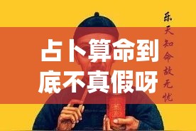 占卜算命到底不真假呀_占卜真的假的(占卜是真的假的)