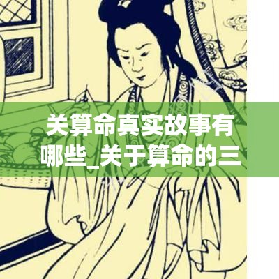 关算命真实故事有哪些_关于算命的三个小故事(算命经典故事)