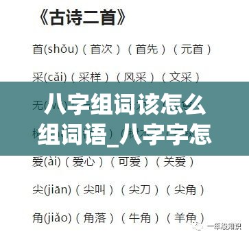 八字组词该怎么组词语_八字字怎么组词(八字 组词)