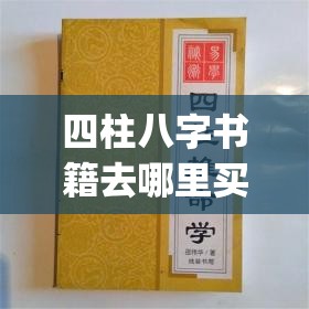 四柱八字书籍去哪里买_购买四柱八字预测学书(最好最准的四柱八字书)