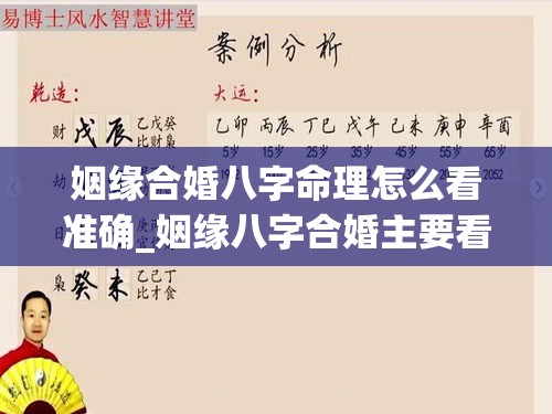 姻缘合婚八字命理怎么看准确_姻缘八字合婚主要看什么(姻缘八字合婚 大吉)