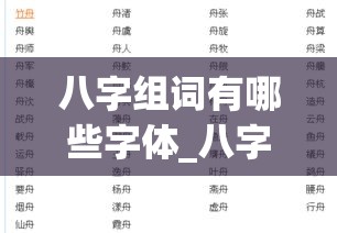 八字组词有哪些字体_八字的组词是(汉字八字组词)