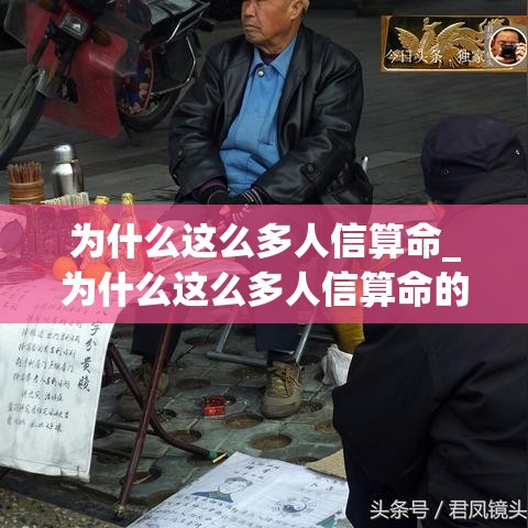 为什么这么多人信算命_为什么这么多人信算命的人(为什么很多人迷信算命)