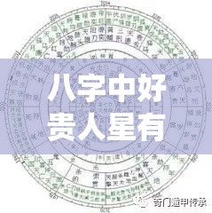 八字中好贵人星有哪些_八字里的贵人星(八字最关键的贵人星)