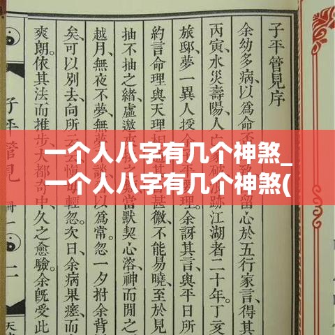 一个人八字有几个神煞_一个人八字有几个神煞(八字只有一个神煞)