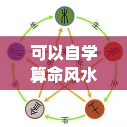 可以自学算命风水吗_可以自学算命风水吗(能自学风水吗)