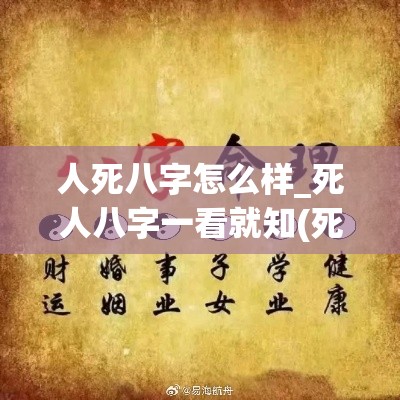 人死八字怎么样_死人八字一看就知(死人的八字可以算吗)