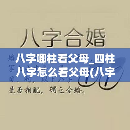 八字哪柱看父母_四柱八字怎么看父母(八字中如何看父母)