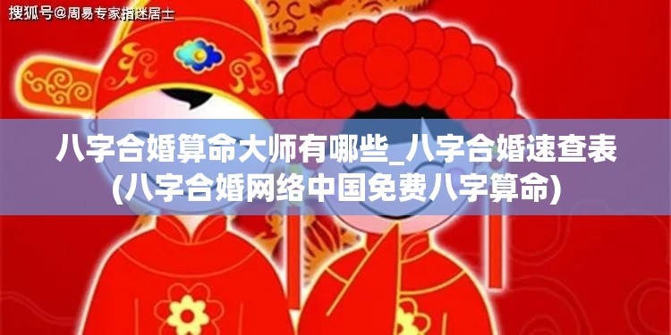 八字合婚算命大师有哪些_八字合婚速查表(八字合婚网络中国免费八字算命)