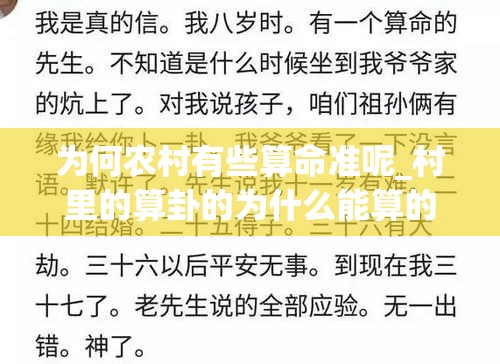 为何农村有些算命准呢_村里的算卦的为什么能算的很准(农村的算命先生是真的吗)