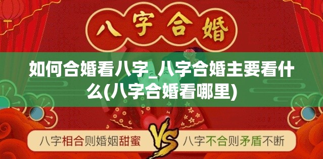 如何合婚看八字_八字合婚主要看什么(八字合婚看哪里)