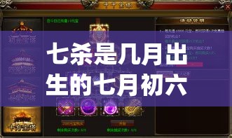 七杀是几月出生的七月初六(七杀命格是几月几日)