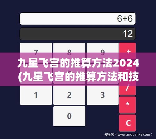 九星飞宫的推算方法2024(九星飞宫的推算方法和技巧)