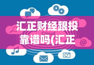 汇正财经跟投靠谱吗(汇正财经16800跟投)
