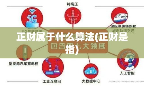 正财属于什么算法(正财是指)