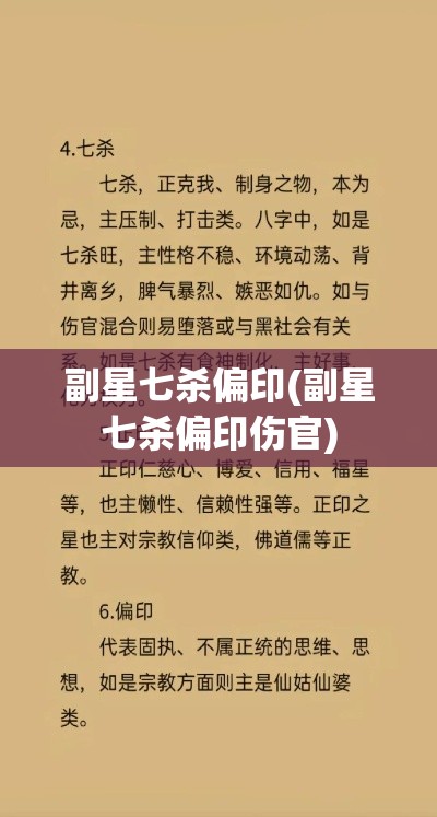 副星七杀偏印(副星七杀偏印伤官)