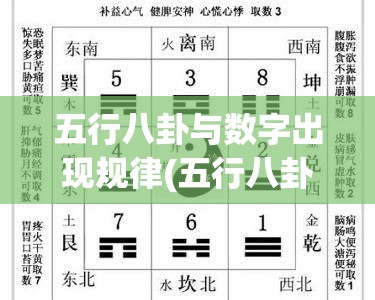 五行八卦与数字出现规律(五行八卦与数字出现规律有关吗)