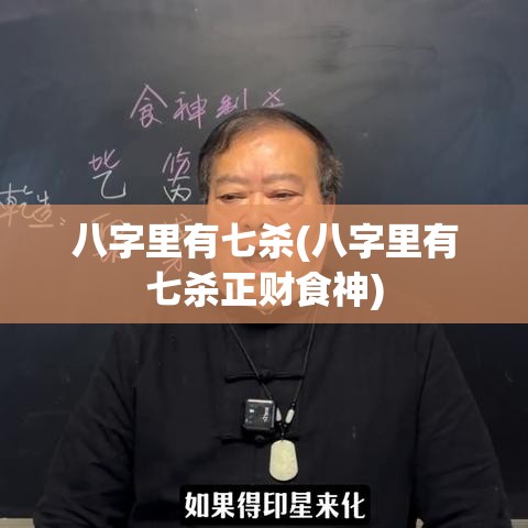 八字里有七杀(八字里有七杀正财食神)