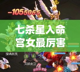 七杀星入命宫女最厉害三个角色(七杀入命宫的性格)