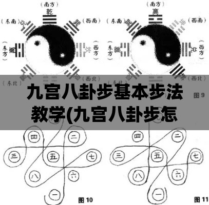 九宫八卦步基本步法教学(九宫八卦步怎样练法)