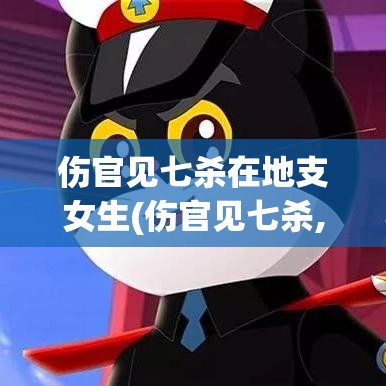 伤官见七杀在地支女生(伤官见七杀,算不算伤官见官)