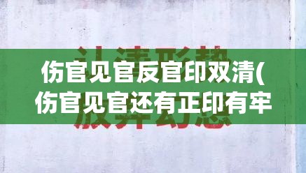 伤官见官反官印双清(伤官见官还有正印有牢狱之灾吗)