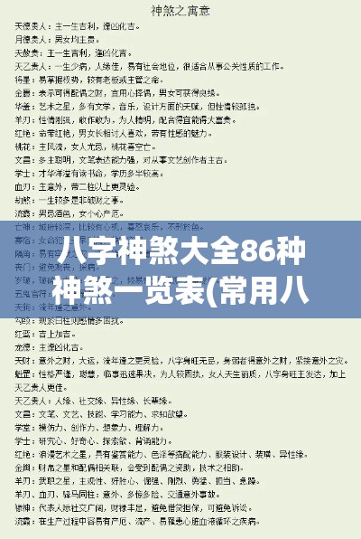 八字神煞大全86种神煞一览表(常用八字神煞大全精解)