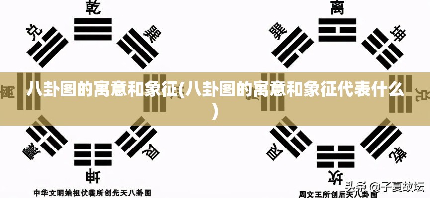 八卦图的寓意和象征(八卦图的寓意和象征代表什么)