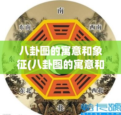 八卦图的寓意和象征(八卦图的寓意和象征代表什么)