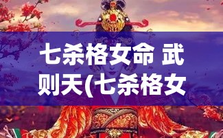 七杀格女命 武则天(七杀格女命会刑夫克子吗)