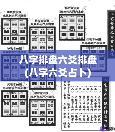 八字排盘六爻排盘(八字六爻占卜)
