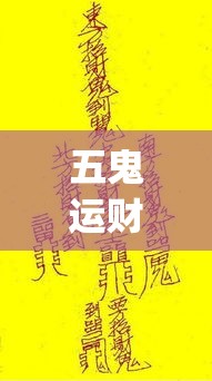 五鬼运财的钱从哪来的(五鬼运财含义)