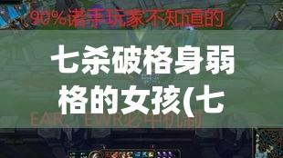 七杀破格身弱格的女孩(七杀格身弱的八字命运如何)
